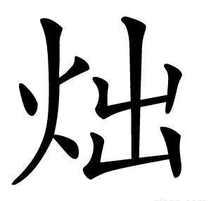 炪